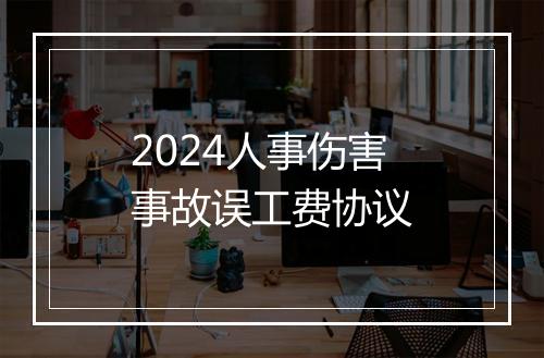 2024人事伤害事故误工费协议