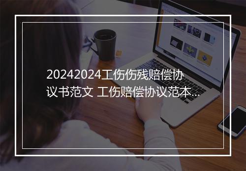 20242024工伤伤残赔偿协议书范文 工伤赔偿协议范本一页