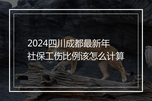 2024四川成都最新年社保工伤比例该怎么计算
