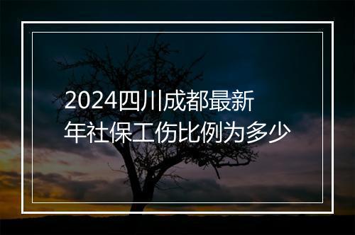 2024四川成都最新年社保工伤比例为多少