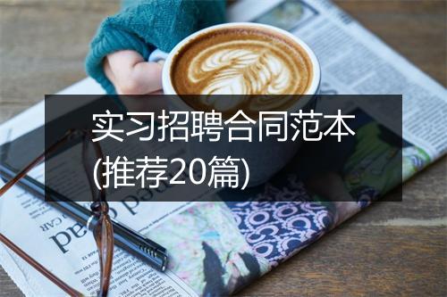实习招聘合同范本(推荐20篇)