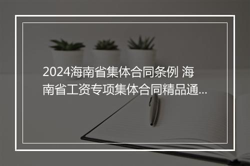 2024海南省集体合同条例 海南省工资专项集体合同精品通用版7篇