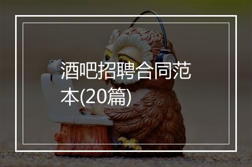 酒吧招聘合同范本(20篇)