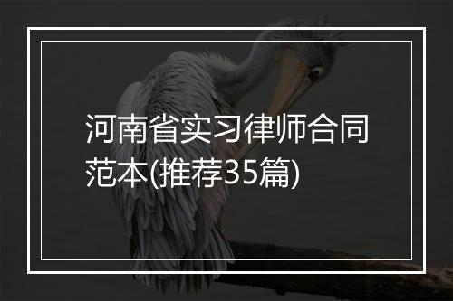 河南省实习律师合同范本(推荐35篇)
