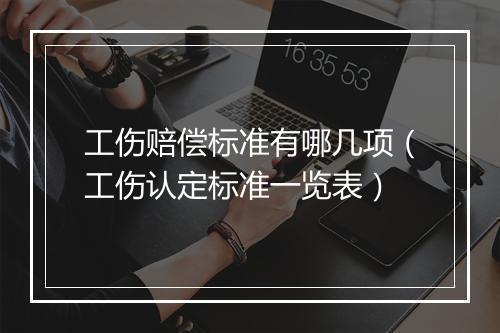 工伤赔偿标准有哪几项（工伤认定标准一览表）