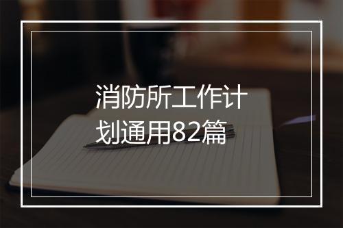 消防所工作计划通用82篇