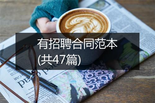 有招聘合同范本(共47篇)