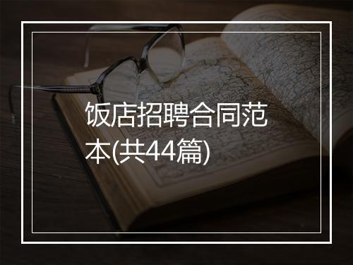 饭店招聘合同范本(共44篇)