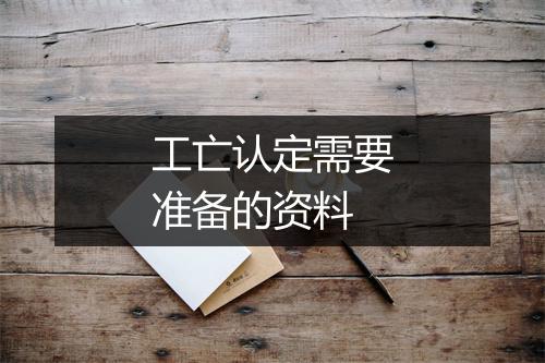 工亡认定需要准备的资料