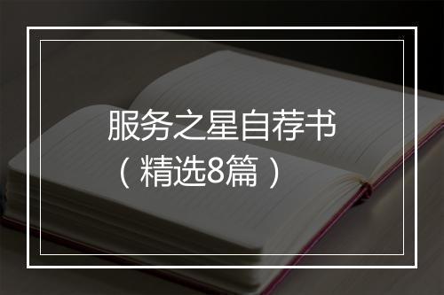 服务之星自荐书（精选8篇）