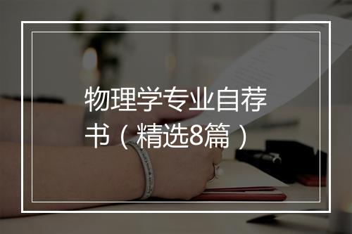 物理学专业自荐书（精选8篇）