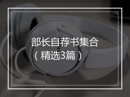部长自荐书集合（精选3篇）
