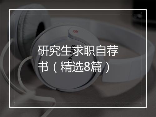 研究生求职自荐书（精选8篇）