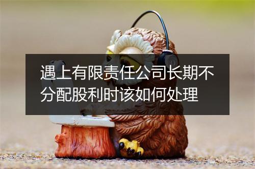 遇上有限责任公司长期不分配股利时该如何处理