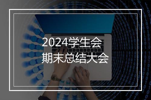 2024学生会期末总结大会