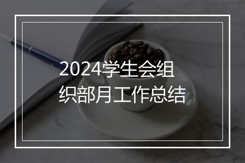 2024学生会组织部月工作总结