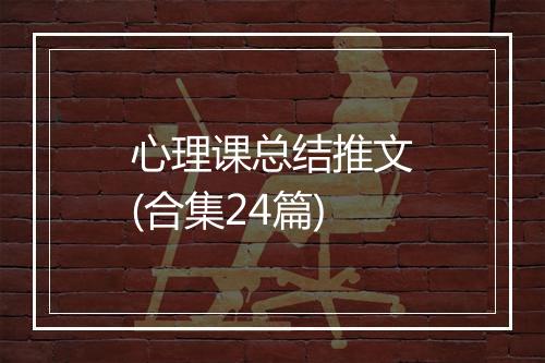 心理课总结推文(合集24篇)