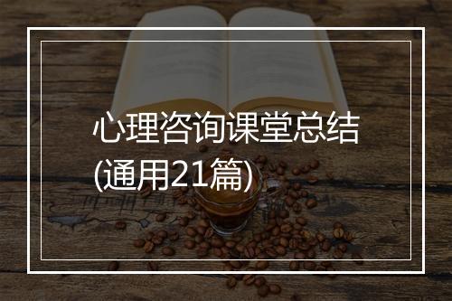 心理咨询课堂总结(通用21篇)