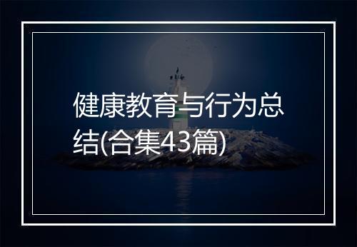 健康教育与行为总结(合集43篇)