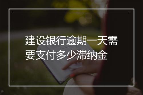 建设银行逾期一天需要支付多少滞纳金
