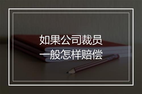 如果公司裁员一般怎样赔偿