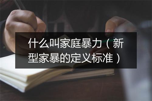 什么叫家庭暴力（新型家暴的定义标准）
