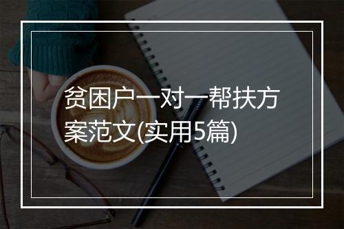 贫困户一对一帮扶方案范文(实用5篇)