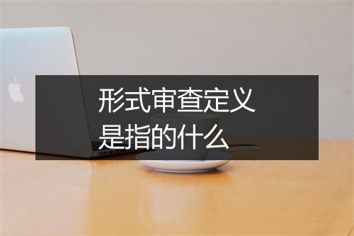 形式审查定义是指的什么