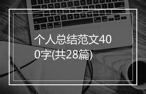 个人总结范文400字(共28篇)