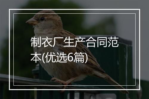制衣厂生产合同范本(优选6篇)
