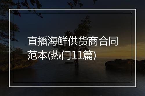 直播海鲜供货商合同范本(热门11篇)