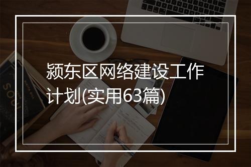 颍东区网络建设工作计划(实用63篇)