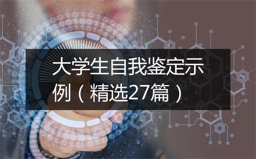 大学生自我鉴定示例（精选27篇）