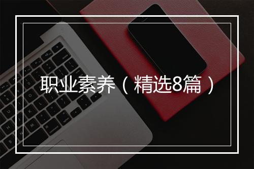 职业素养（精选8篇）
