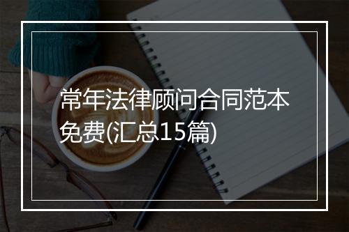 常年法律顾问合同范本免费(汇总15篇)