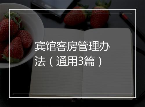 宾馆客房管理办法（通用3篇）