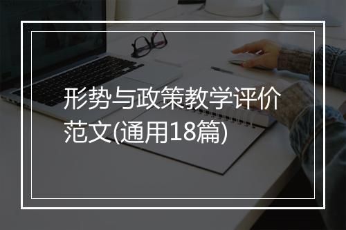 形势与政策教学评价范文(通用18篇)
