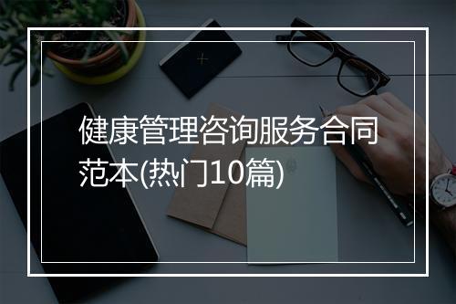 健康管理咨询服务合同范本(热门10篇)