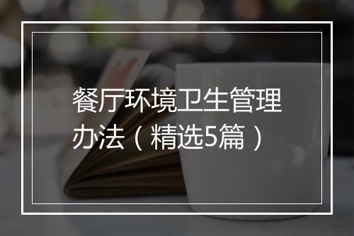 餐厅环境卫生管理办法（精选5篇）