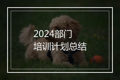 2024部门培训计划总结