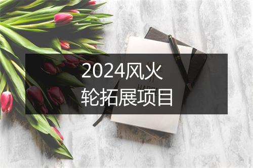 2024风火轮拓展项目