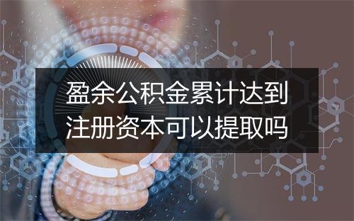 盈余公积金累计达到注册资本可以提取吗