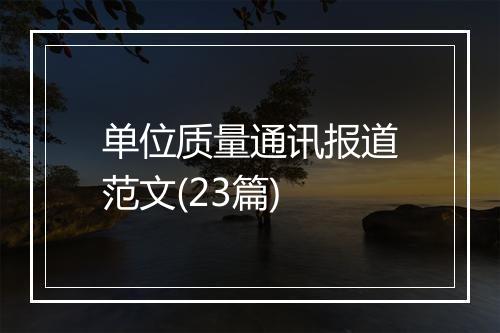 单位质量通讯报道范文(23篇)