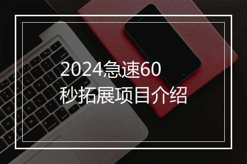 2024急速60秒拓展项目介绍