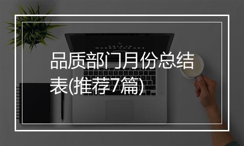 品质部门月份总结表(推荐7篇)