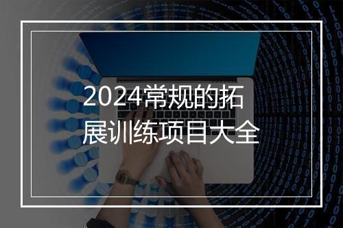 2024常规的拓展训练项目大全