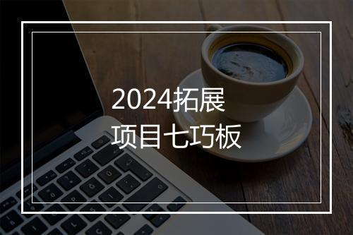2024拓展项目七巧板