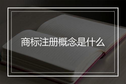 商标注册概念是什么
