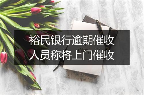 裕民银行逾期催收人员称将上门催收
