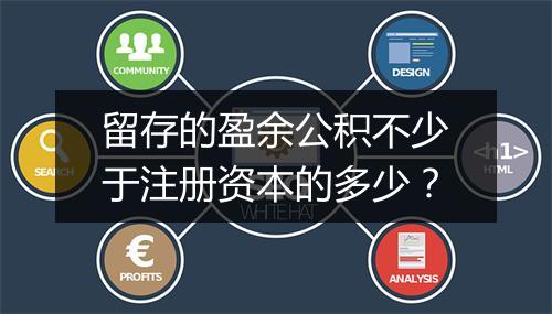 留存的盈余公积不少于注册资本的多少？